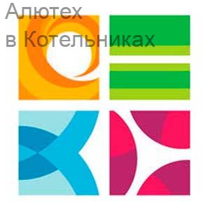 Алютех в Котельниках