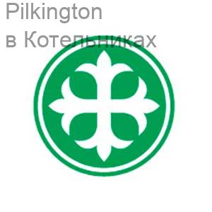 Pilkington в Котельниках